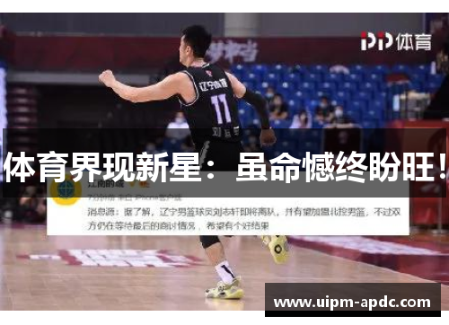 体育界现新星：虽命憾终盼旺！