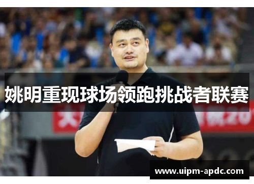姚明重现球场领跑挑战者联赛