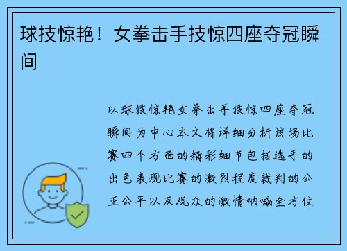 球技惊艳！女拳击手技惊四座夺冠瞬间