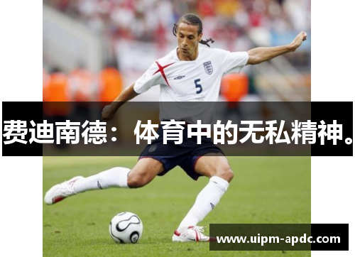 费迪南德：体育中的无私精神。